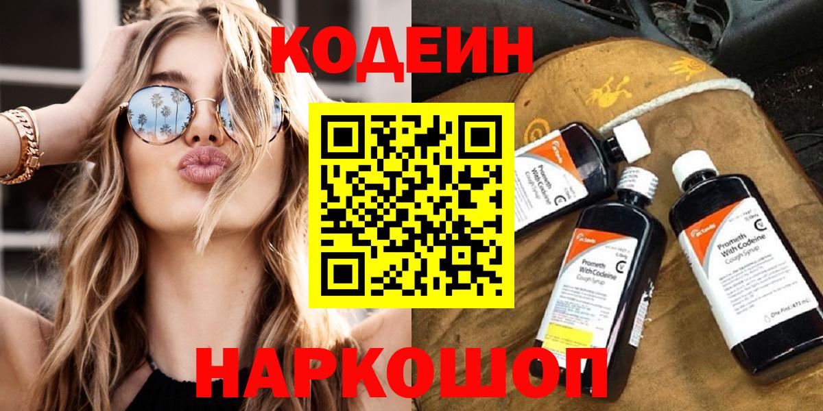 Кодеин Purple Drank Обь